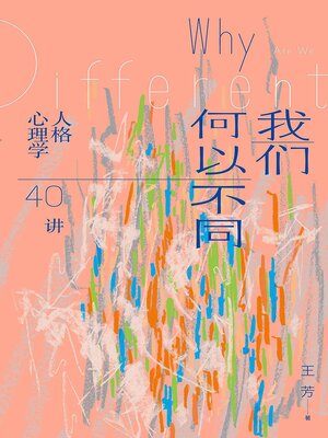 cover image of 我们何以不同：人格心理学40讲